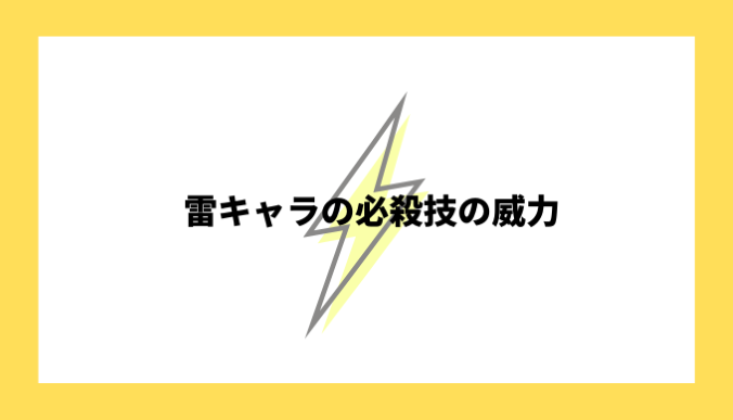 雷キャラの必殺技の威力