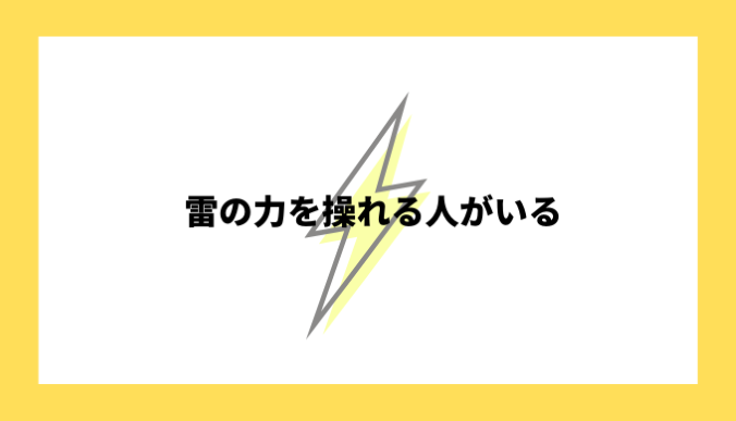 雷を操れる人がいる