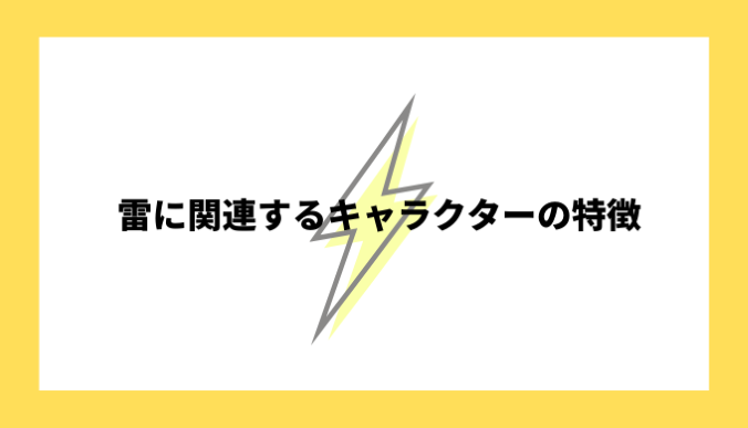 雷に関連するキャラクターの特徴