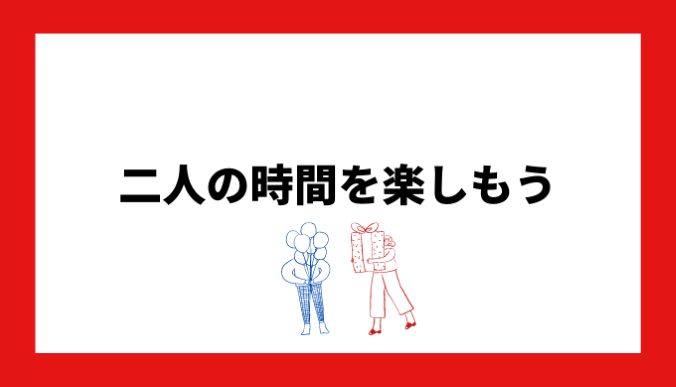 大切なのは二人の時間