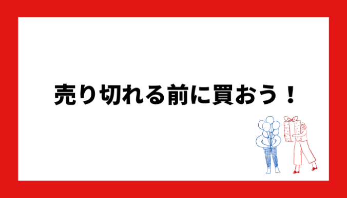 売り切れる前に買おう