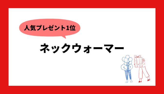 建設業の彼氏に人気なプレゼントはネックウォーマー