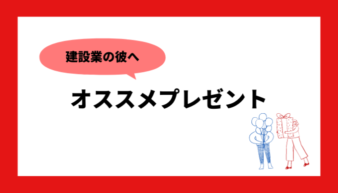 建設業の彼へオススメプレゼント