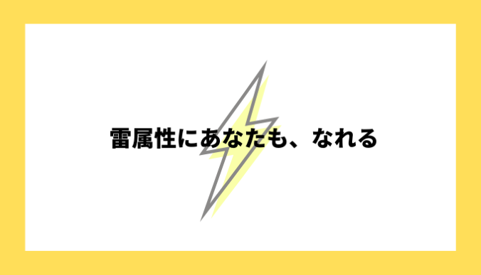 雷属性にあなたもなれる