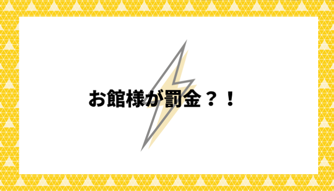 お館様が罰金？