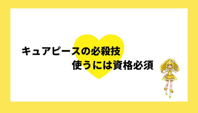 キュアピースの必殺技を使うには資格が必須