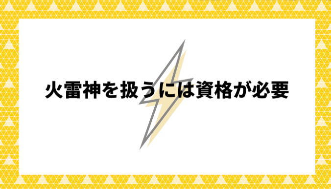 高圧を扱うためには資格が必要