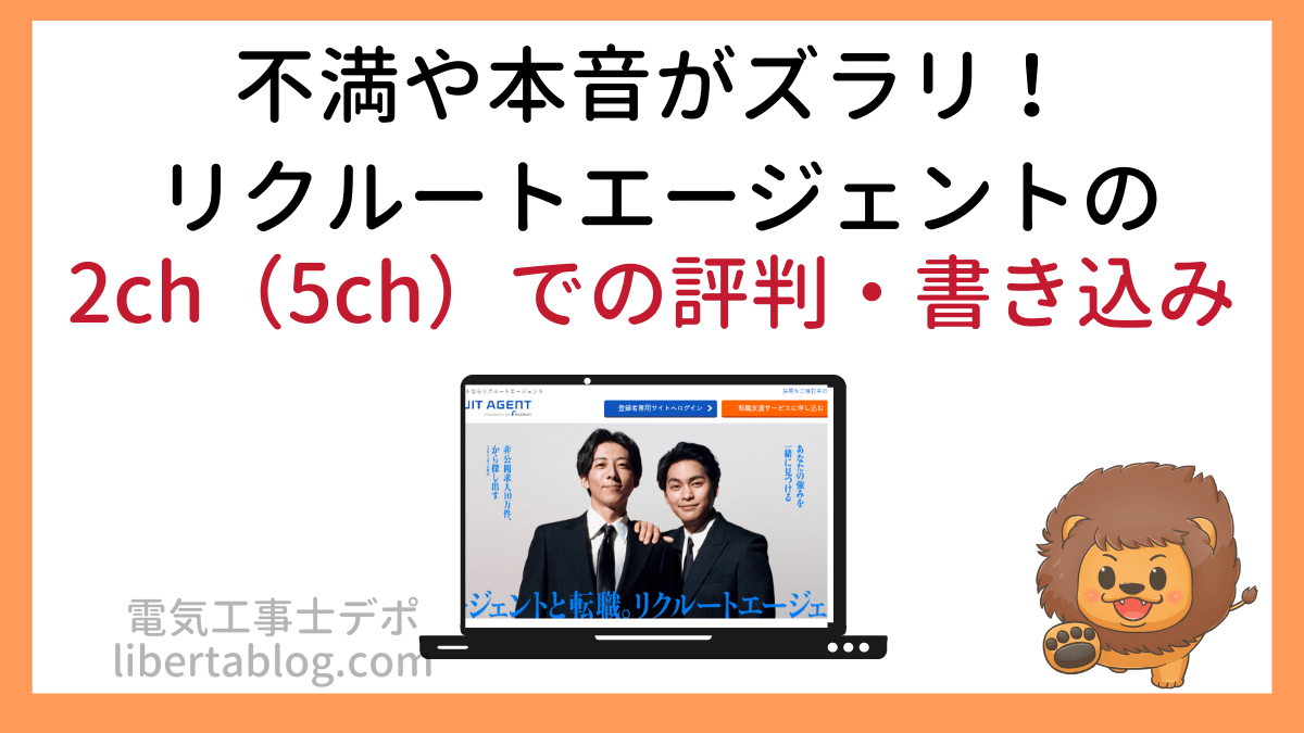 転職エージェント最大手リクルートエージェントの評判を2chで探した結果