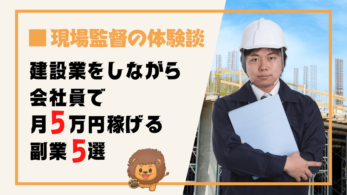 建設業・電気工事士が会社員で月5万円副業で稼げる画像