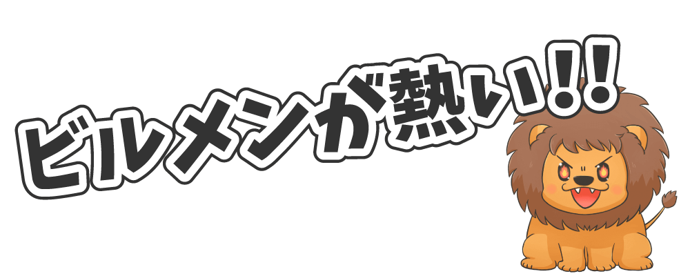 ビルメンが熱い!!