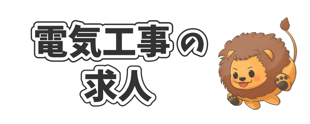 電気工事の求人