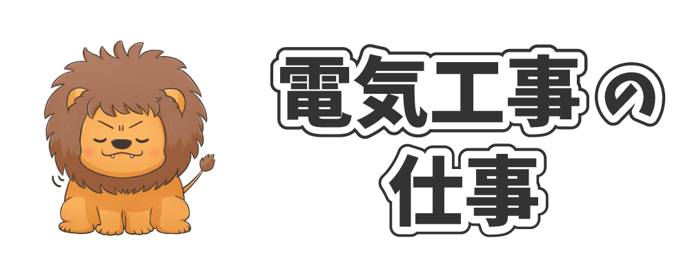 電気工事の仕事