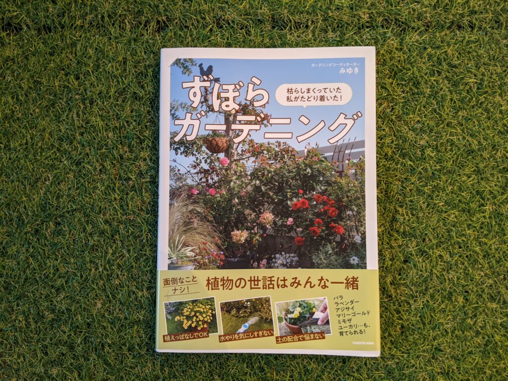 初心者向けのガーデニング入門書「ずぼらガーデニング」の本・書籍