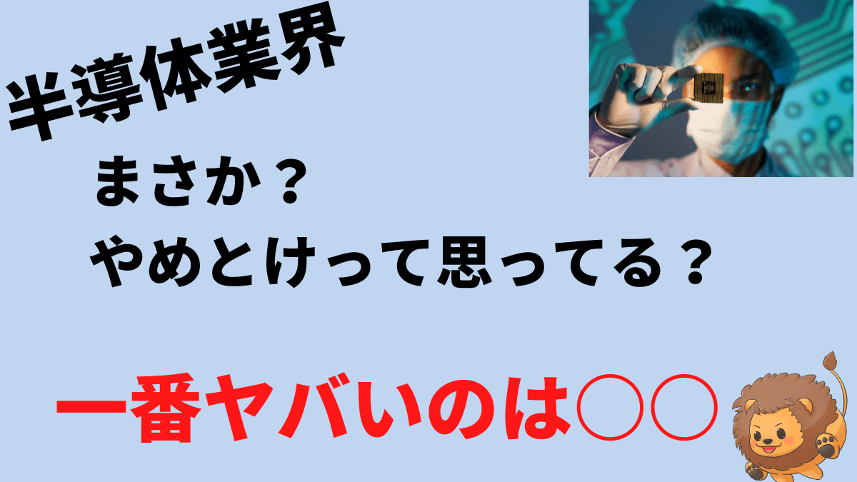 半導体業界はやめとけ、ヤバいは本当？