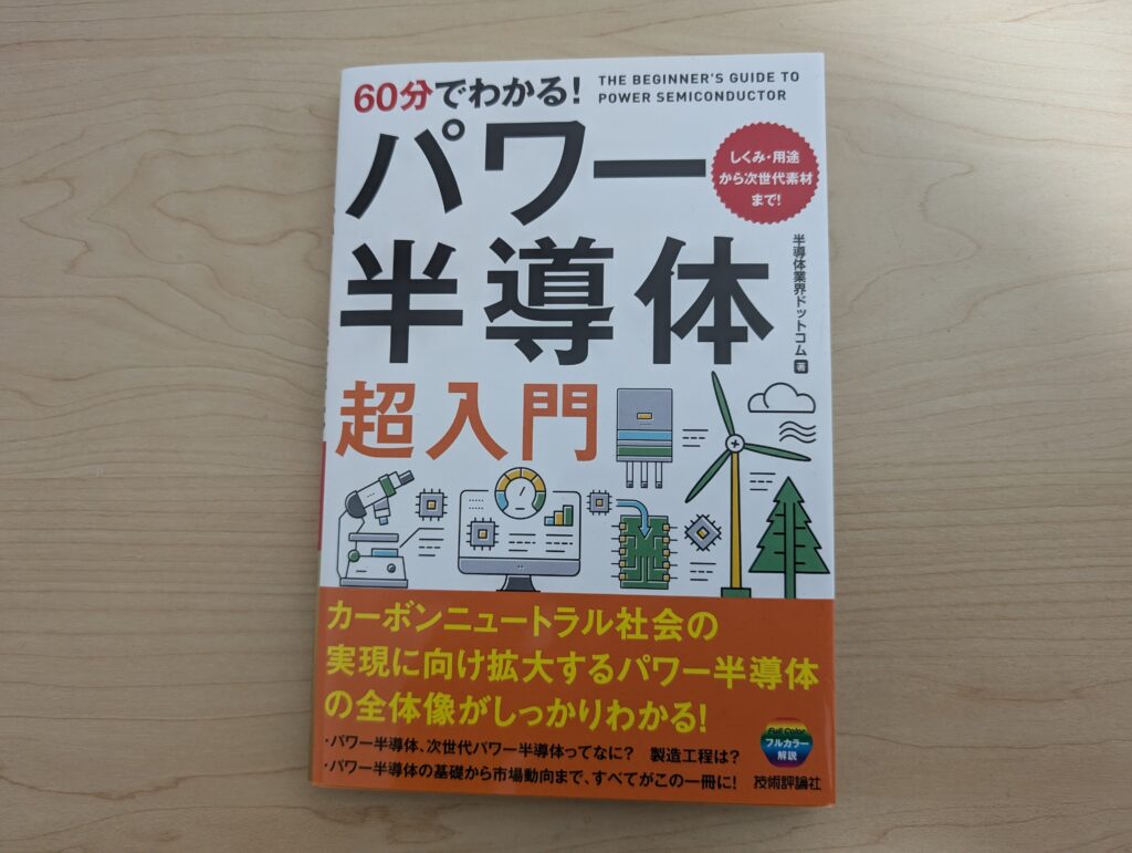 パワー半導体超入門「初心者向け」の本・書籍