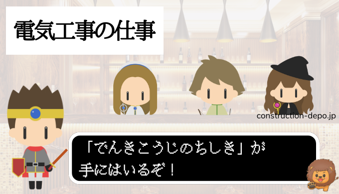 電気工事の仕事について勇者が質問に答えている様子